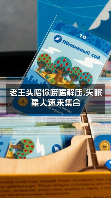 抖音助眠老王头视频封面:老王头陪你唠嗑解压,失眠星人速来集合