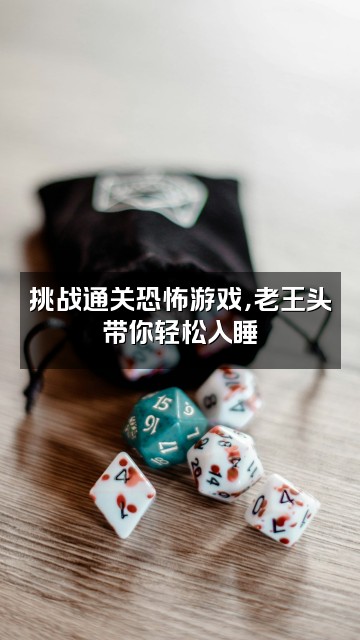 抖音助眠老王头视频封面:挑战通关恐怖游戏,老王头带你轻松入睡